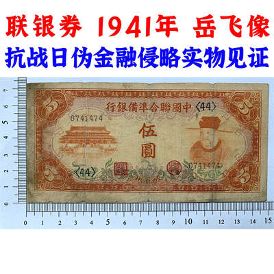 岳飞像 中国联合准备银行 1941年 伍元 五元 五块钱 5元 日伪货币 老纸币 老钱币 联银券 日本经济侵华实物罪证 号码0741474 - 岳飞像 中国联合准备银行 1941年 伍元 五元 五块钱 5元 日伪货币 老纸币 老钱币 联银券 日本经济侵华实物罪证 号码0741474