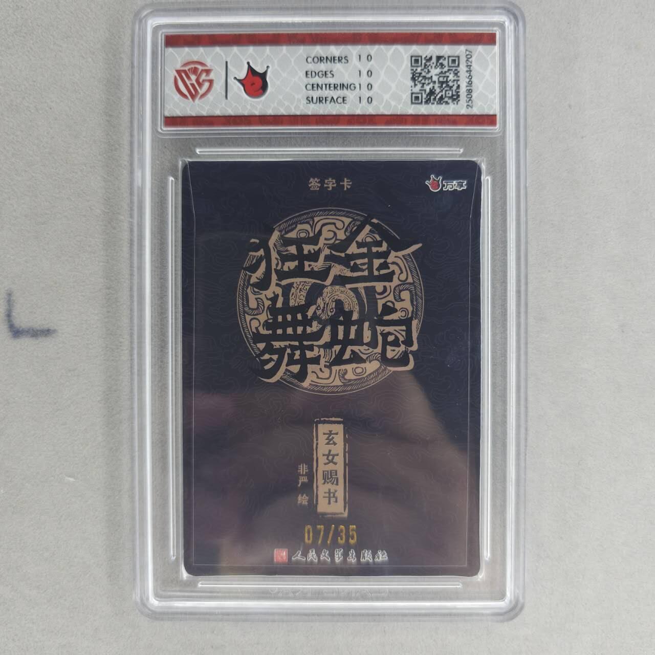 龙虎卡牌第五十五场 （无佣金，满120包邮，周六晚上结拍，欢迎送拍） 【10⭐ 亲签 编号07】粗闪评级卡 万享 金蛇狂舞 非严-玄女赐书（爆金亲签 收藏佳品