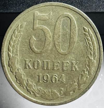 文馨钱币收藏第 272 场， 长期接收代拍品 - 1964 年前苏联 50 戈比第三版首发年
