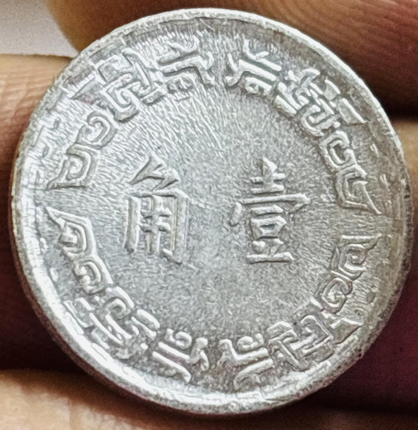 文馨钱币收藏第 272 场， 长期接收代拍品