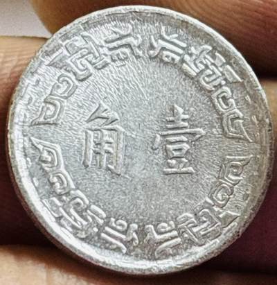 文馨钱币收藏第 272 场， 长期接收代拍品 - 原光品相中国台湾省 62 壹角
