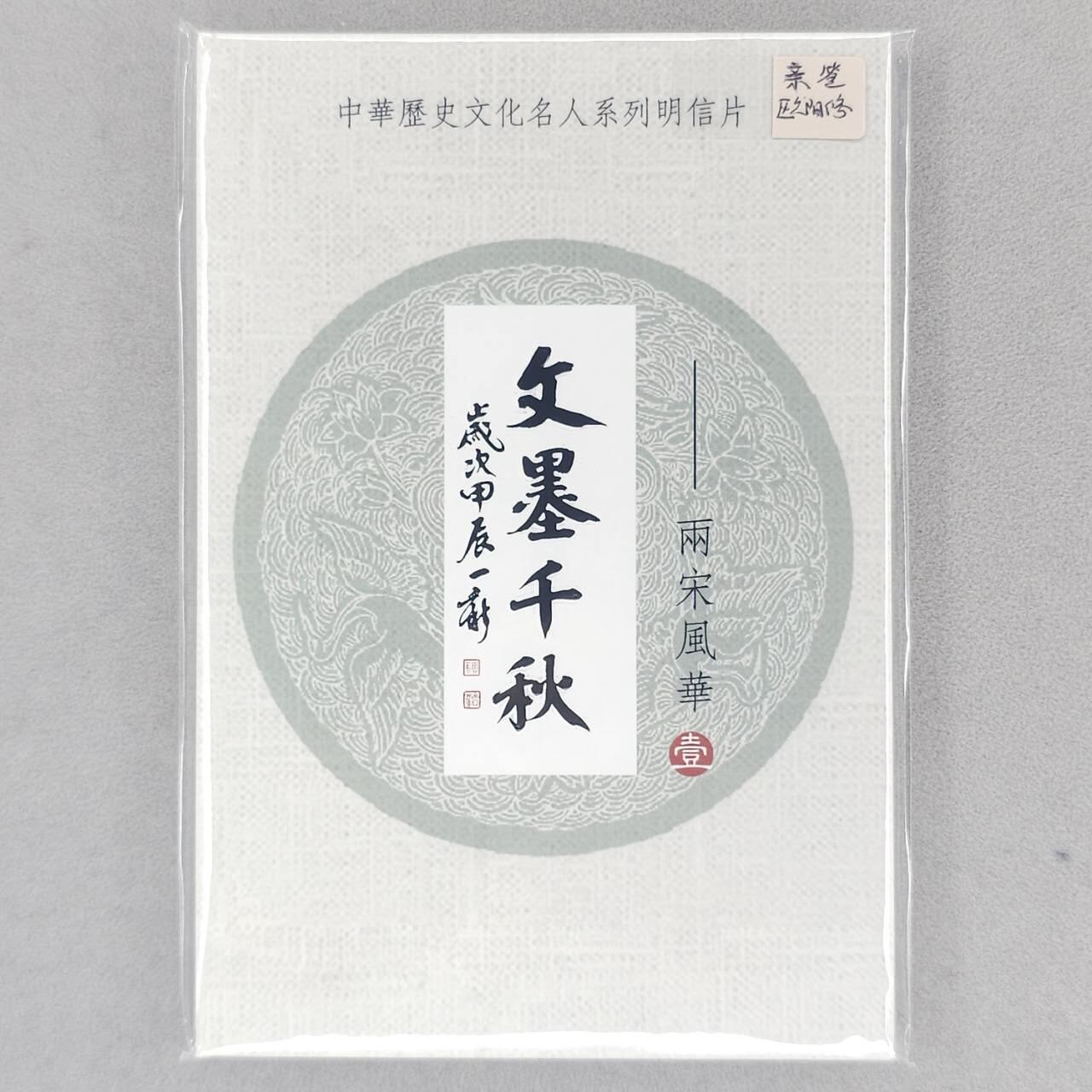 龙虎卡牌第五十五场 （无佣金，满120包邮，周六晚上结拍，欢迎送拍） 【冯涛亲签】文墨千秋两宋风华明信片一套（冯涛签名签在欧阳修那张明信片上，中奖卡未兑换）