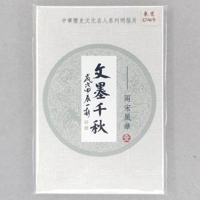 龙虎卡牌第五十五场 （无佣金，满120包邮，欢迎送拍） - 【冯涛亲签】文墨千秋两宋风华明信片一套（冯涛签名签在欧阳修那张明信片上，中奖卡未兑换）