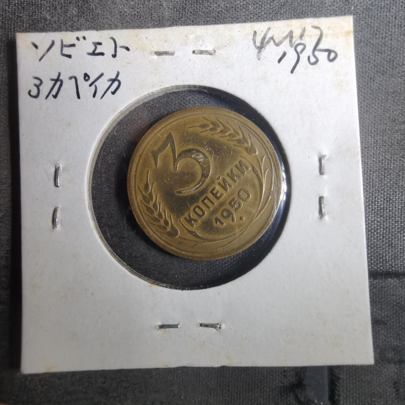 沼泽如烟--第842场 苏联1950年3戈比