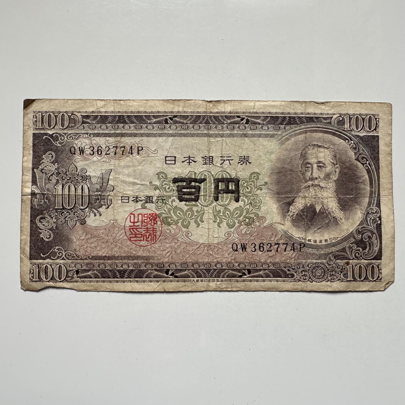 🌹外币初藏🌹🐯2025年第104场  每周二四六晚8️⃣点 接代拍 日本1953年¥100
