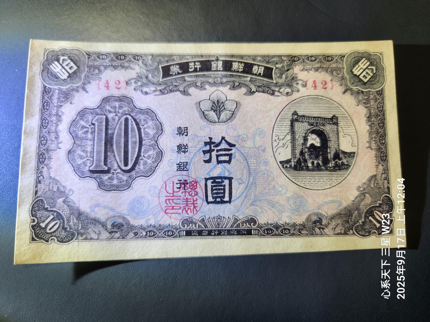 9月19号晚上8点 外国纸币自动截拍第31场 朝鲜开国第一版1949年10元 近新微折