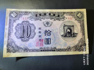 9月19号晚上8点 外国纸币自动截拍第31场 - 朝鲜开国第一版1949年10元 近新微折