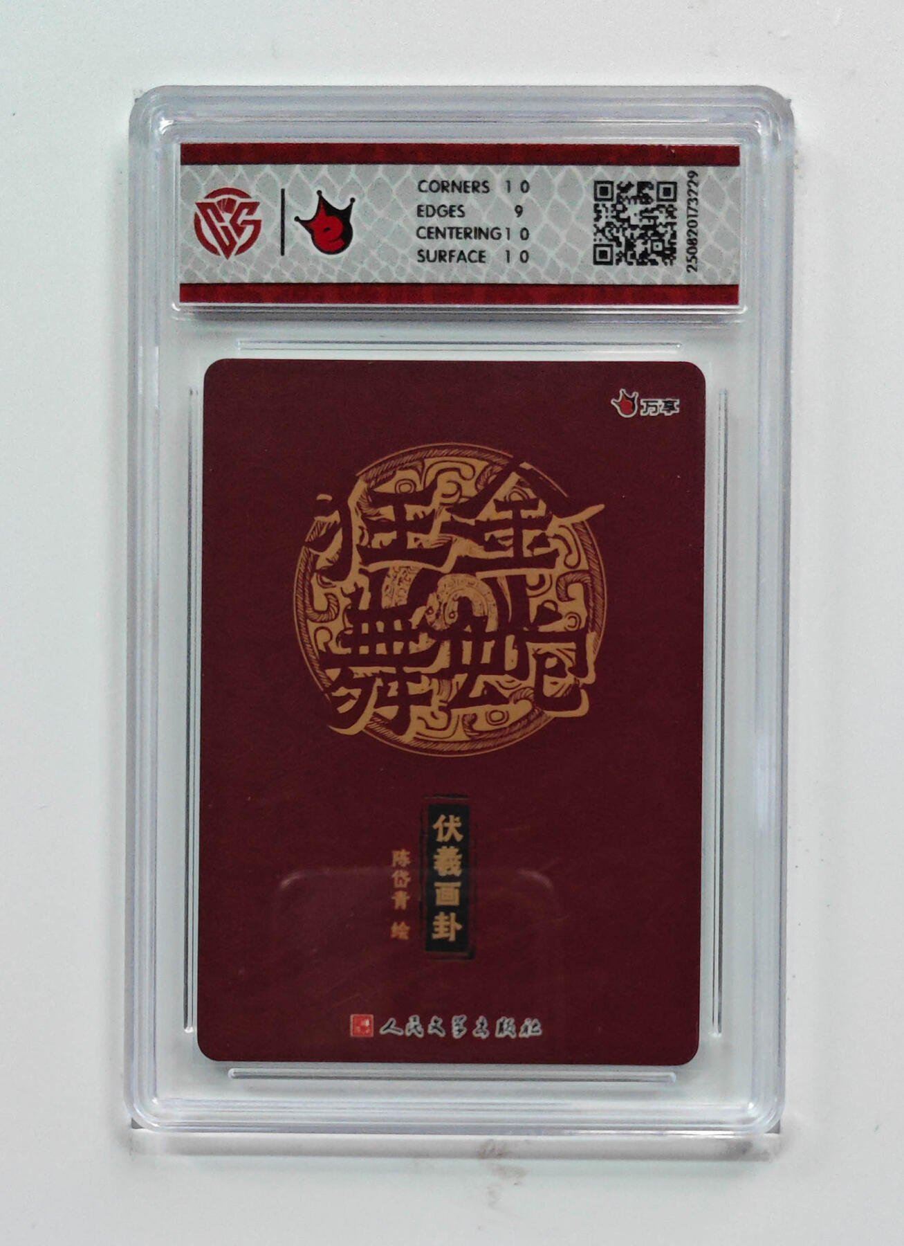 阳大大卡牌拍卖第72期（持续收拍品，周五晚上九点截拍，进群福利早知道） 【9.5分】彩闪 万享*人文之宝 金蛇狂舞  伏羲画卦-陈岱青3229