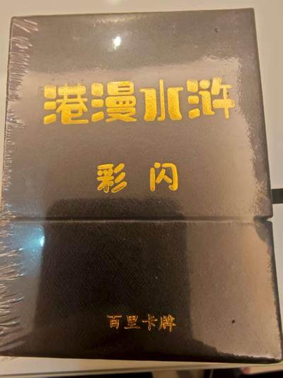 阳大大卡牌拍卖第72期（持续收拍品，周五晚上九点截拍，进群福利早知道） - 【彩闪套卡】百里卡牌 夏伟义 港漫水浒  彩闪