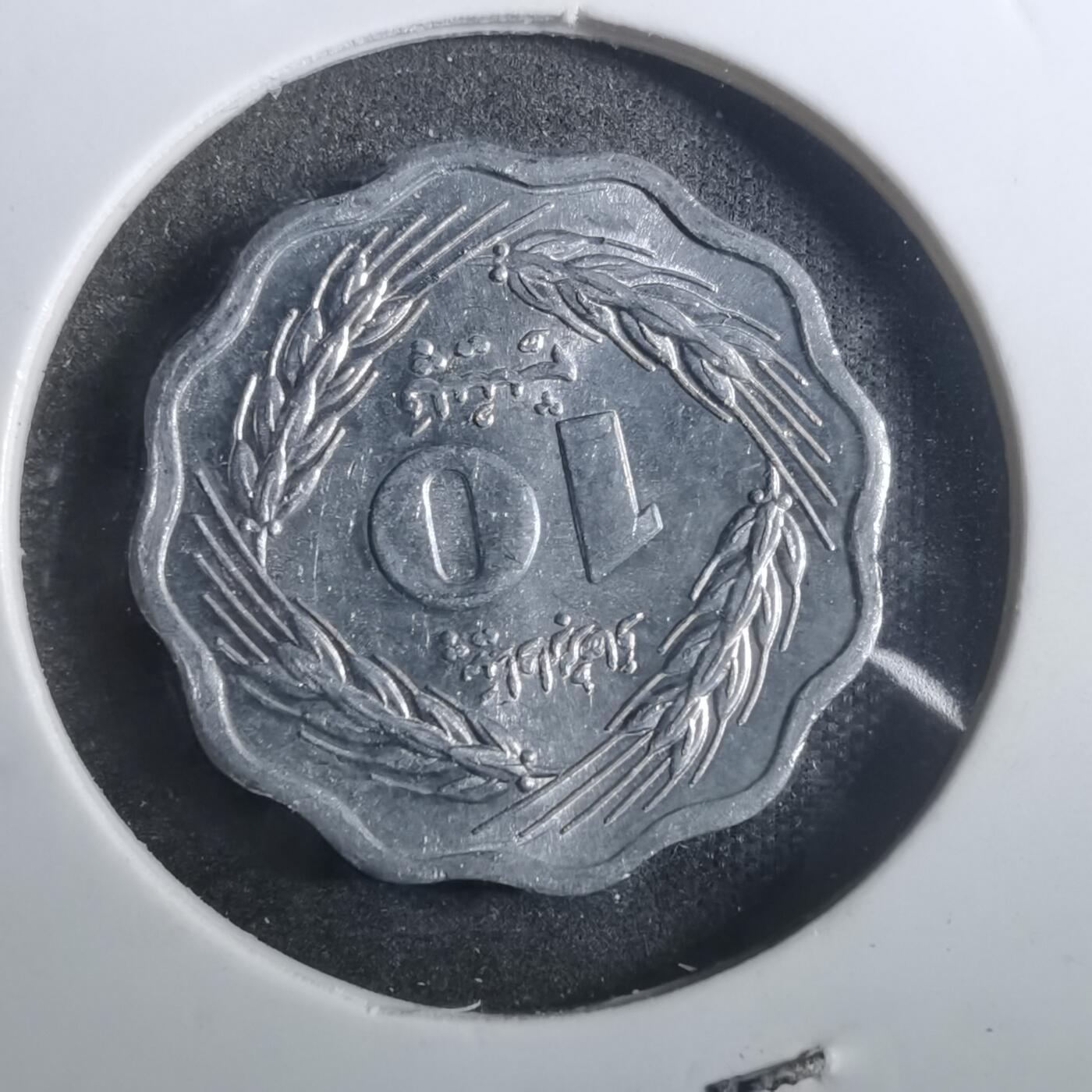 沼泽如烟--第842场 巴基斯坦1974年10派沙