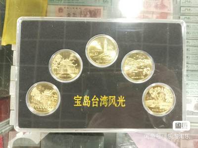 开心收藏拍卖 - 宝岛台湾风光纪念币一套5枚，2003-2005年发行，每枚面值5元。包含朝天宫、赤嵌楼、鹅銮鼻、日月潭、敬字亭五景。黄铜材质，带盒子，保真包老。