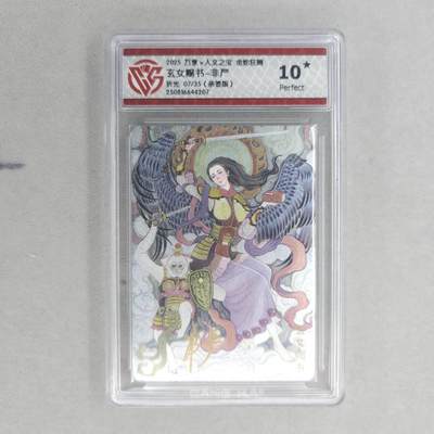 龙虎卡牌第五十五场 （无佣金，满120包邮，欢迎送拍） - 【10⭐ 亲签 编号07】粗闪评级卡 万享 金蛇狂舞 非严-玄女赐书（爆金亲签 收藏佳品