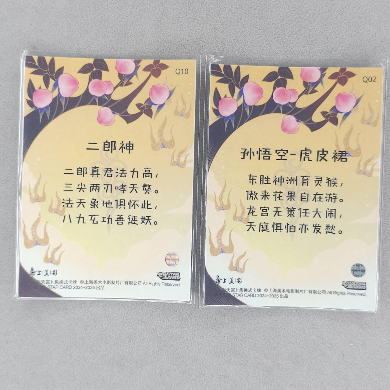 龙虎卡牌第五十五场 （无佣金，满120包邮，周六晚上结拍，欢迎送拍） 彩闪卡2张 卡星时代 上美影授权-大圣&小圣