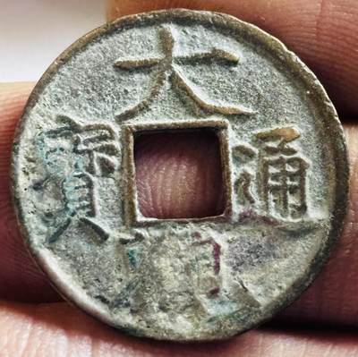 文馨钱币收藏第 272 场， 长期接收代拍品 - 大观通宝小平