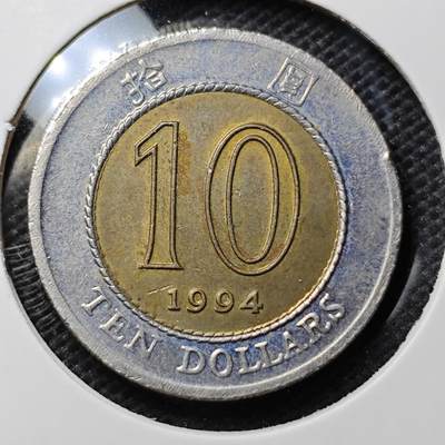 KK钱币收藏小铺 第340场 2月预留时间 周末发货 - 1994香港10元 