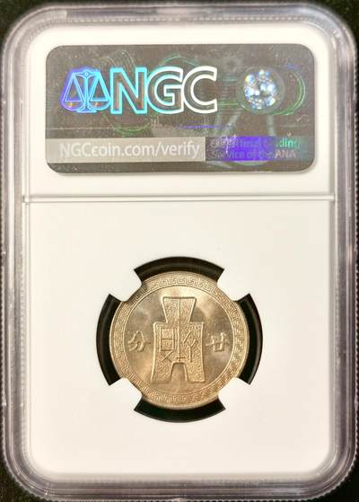 甄臻铺-世界币章拍卖（第34期），送拍享返佣金等优惠多多 NGC-MS65 1942年民国三十一年孙像20分，少见年份，高分卷拆