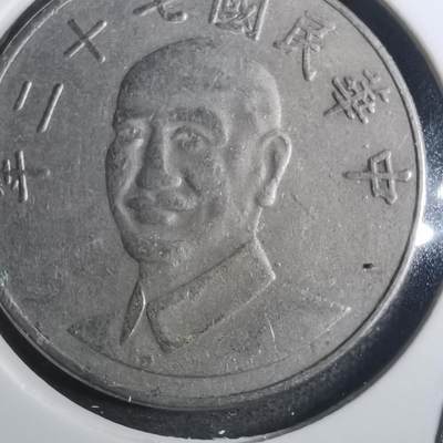 沼泽如烟--第843场 - 民国七十二年十元