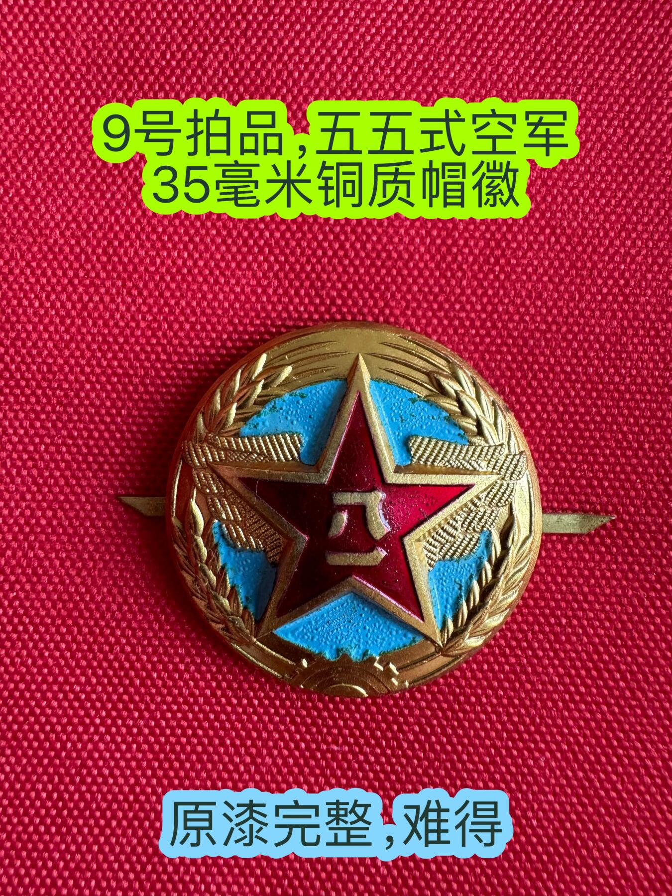 五哥徽章群   20号周六晚上八点4群联拍 帽徽