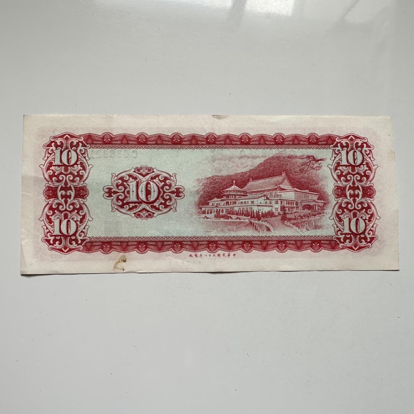 🌹外币初藏🌹🐯2025年第104场  每周二四六晚8️⃣点 接代拍 民国58年¥10 c
