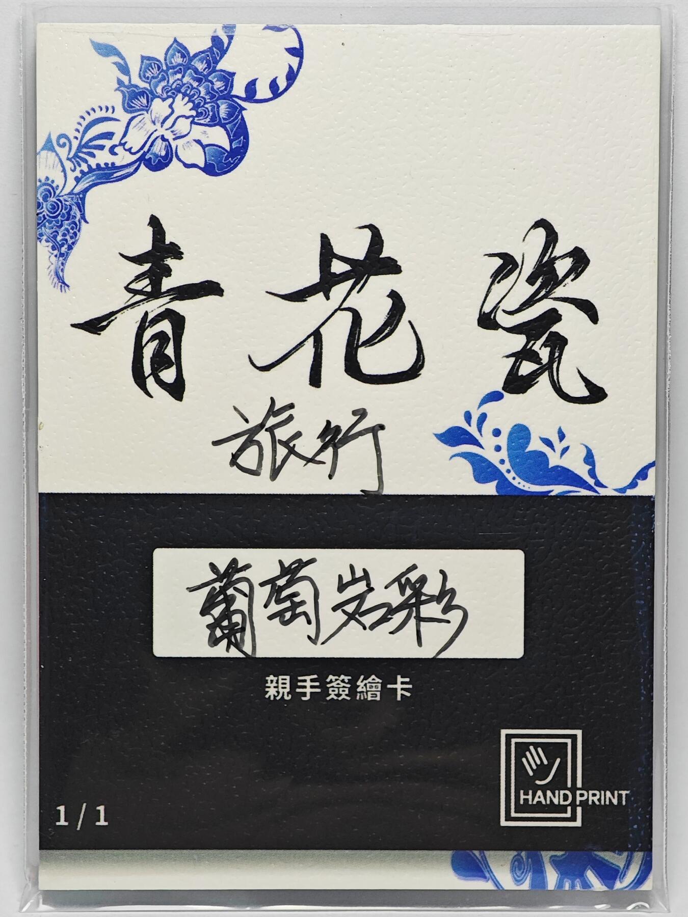 白泽拍卖卡牌手绘专场第25期 2025 掌上潮流手绘卡 旅行  葡萄岩彩亲签