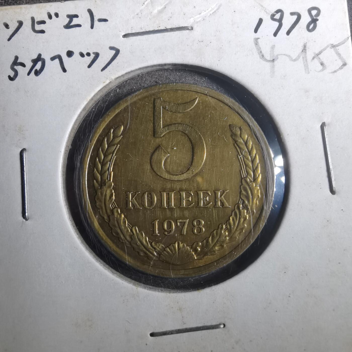 沼泽如烟--第842场 苏联1978年5戈比