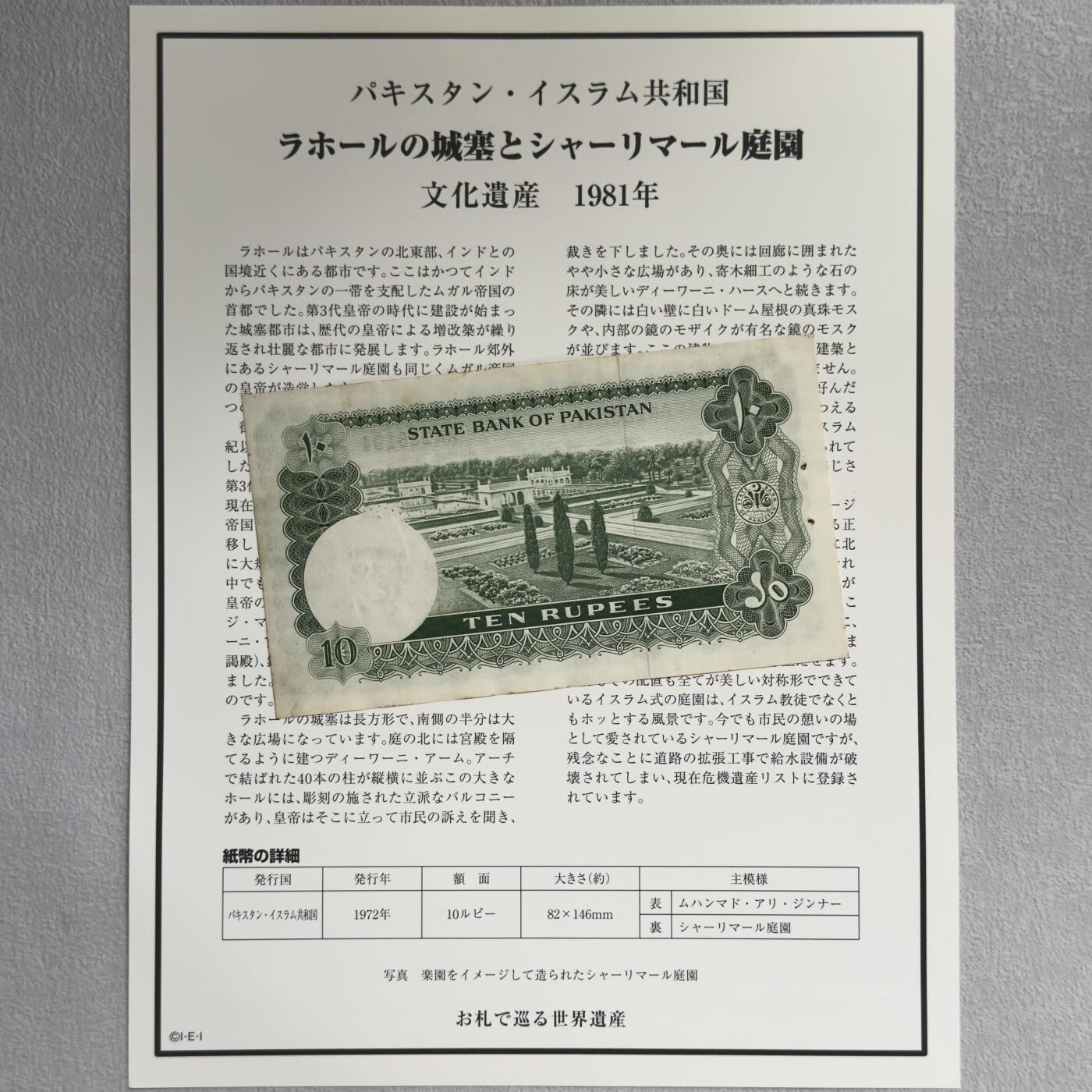 ＜小葵钱铺＞第62期·纸币场·满200包邮，不寄存·13号发货 非全新有黄斑 巴基斯坦1972年拉合尔城墙和沙里亚尔花园10卢比纸币〈附对应纸币的世界文化遗产海报和介绍〉