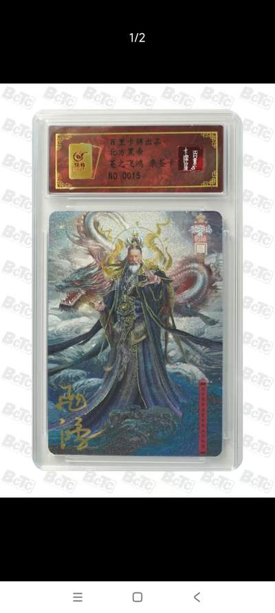 阳大大卡牌拍卖第72期（持续收拍品，周五晚上九点截拍，进群福利早知道） - 【亲签卡】百里卡牌 苍之飞鸿 山海经 北方黑帝 亲签卡
