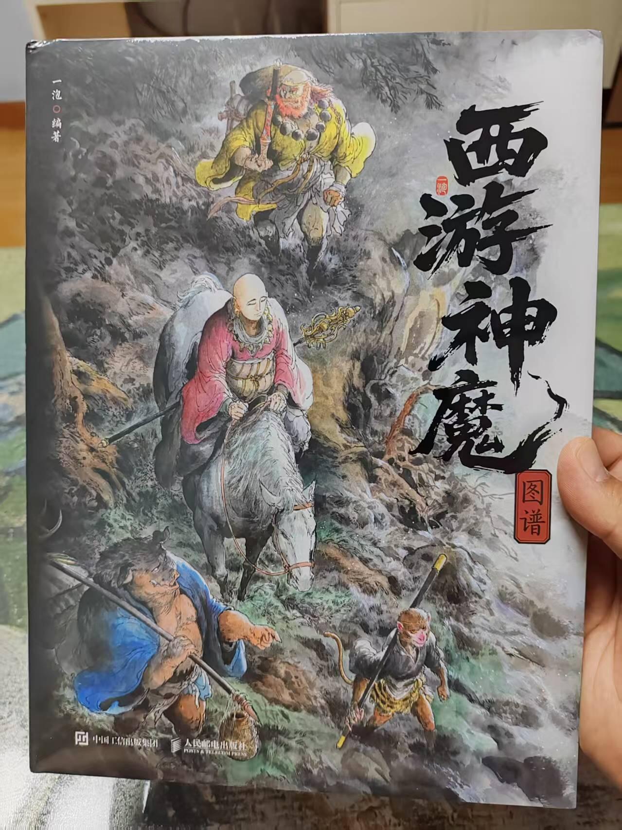 阳大大卡牌拍卖第72期（持续收拍品，周五晚上九点截拍，进群福利早知道） 【签绘书】一泡 西游神魔 精品签绘书  提示，画的角有折，但不影响装配，书运输也有折角，但里面书页没有影响，实物如图所示，拍下即为认可