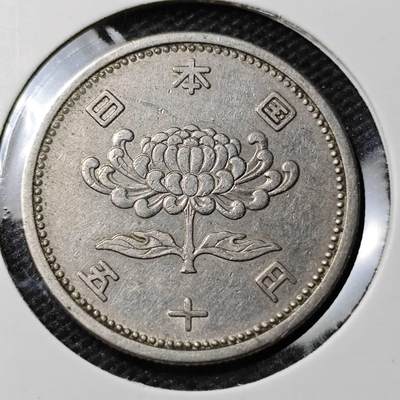 KK钱币收藏小铺 第339场 2月预留时间 周末发货 - 日本昭和31年50円 