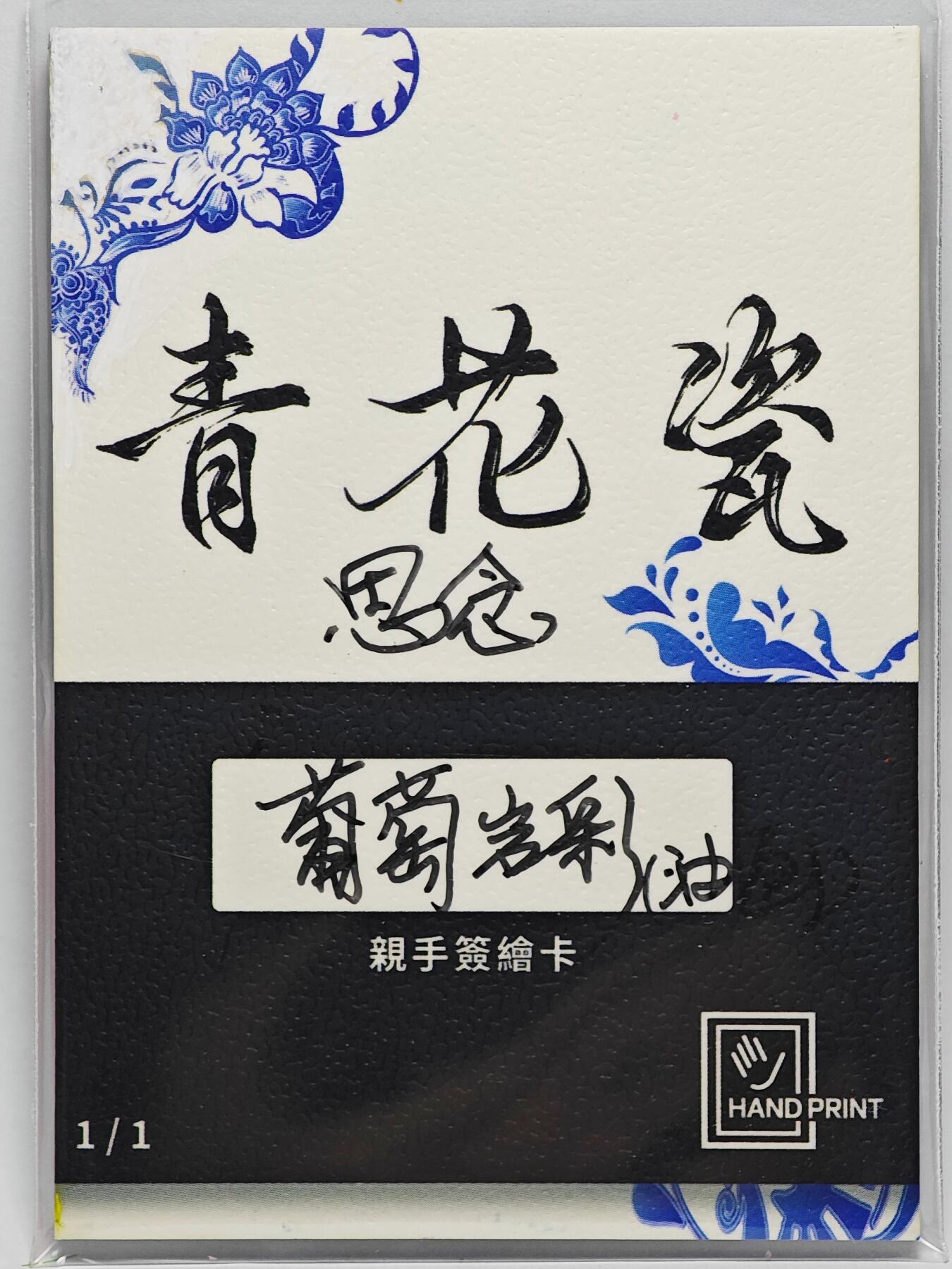白泽拍卖卡牌手绘专场第25期 2025 掌上潮流手绘卡 思念  葡萄岩彩亲签