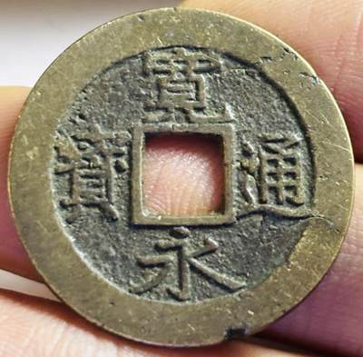 文馨钱币收藏第 272 场， 长期接收代拍品 - 宽永通宝背 11 波