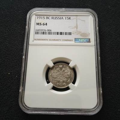 【全场包邮】纯粹捡漏拍套币 - 俄罗斯帝国1915年15戈比银币-NGC MS64