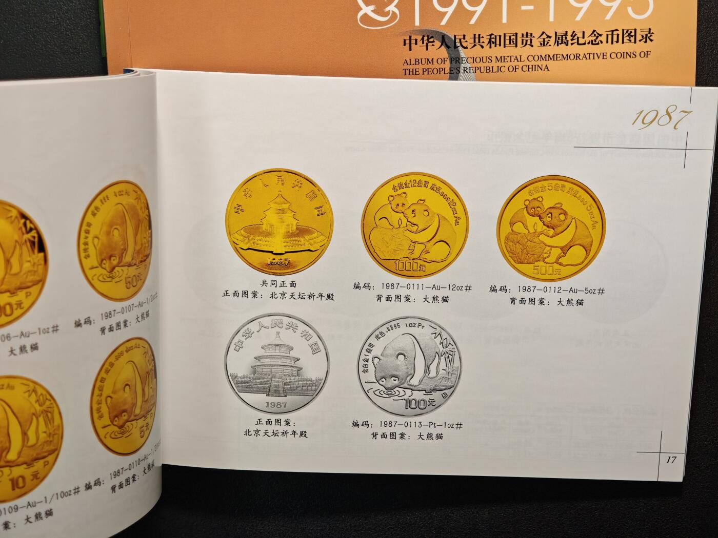 【德藏】世界币章拍卖第147期（拍品征集中~欢迎藏友联系） 97新 1979-2009 中国贵金属钱币图录 全套7本 金币总公司编撰 全彩铜板纸印刷 总共约735页