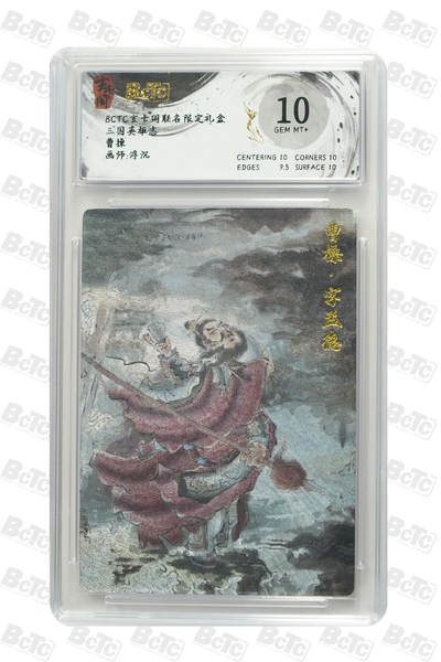 白泽拍卖卡牌手绘专场第25期 - 2025 玄卡阁 三国英雄志 曹操  粗闪 保粹评级 10分 特标