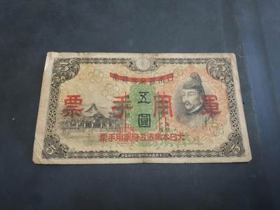 博彦收藏   10月11日 8点钱币专场 - 日本 5元军票 流通品