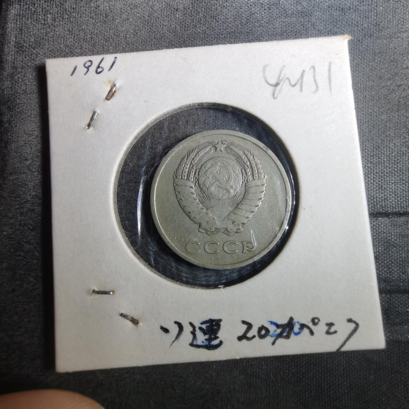 沼泽如烟--第842场 苏联1961年20戈比
