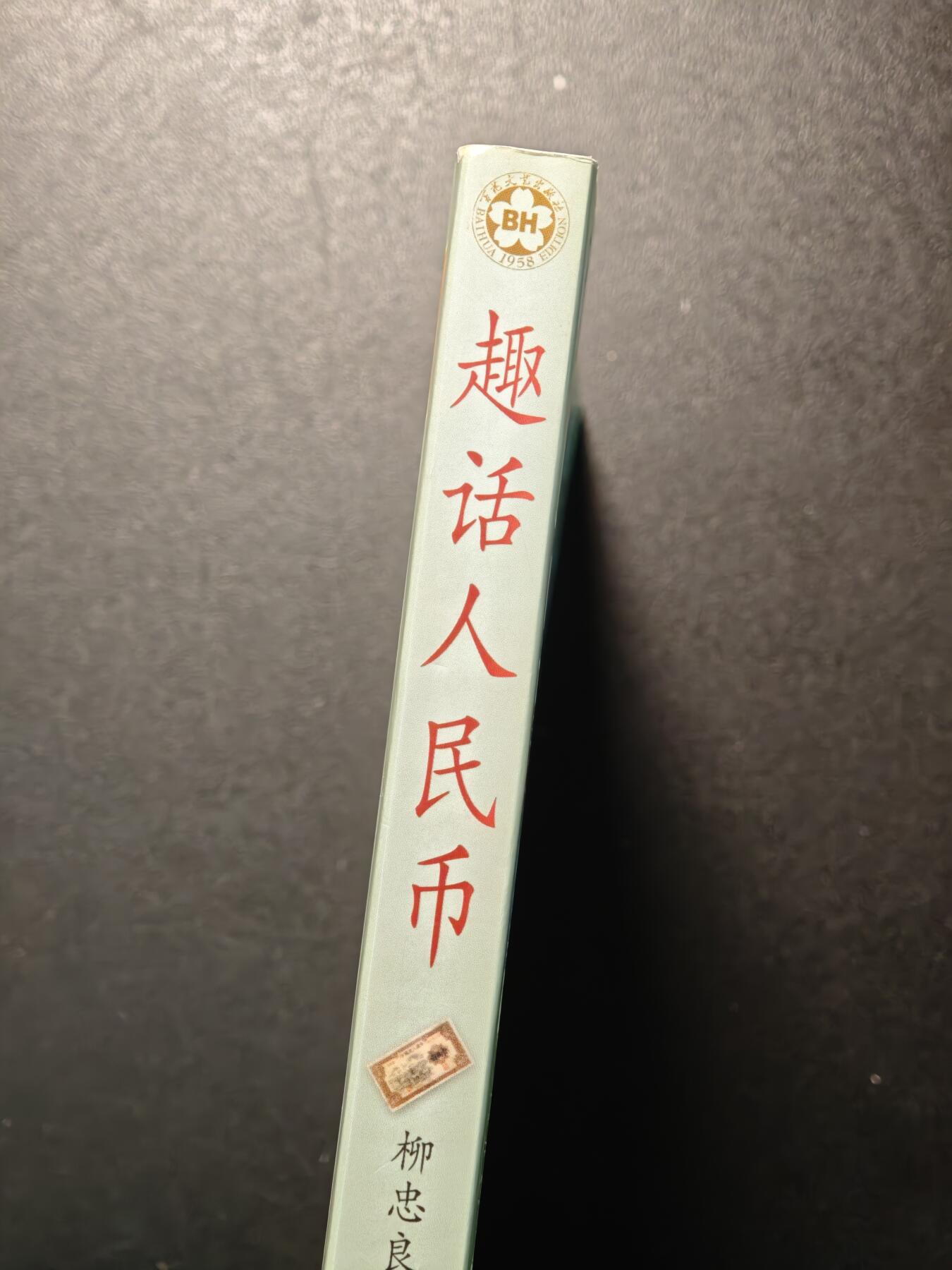 【德藏】世界币章拍卖第147期（拍品征集中~欢迎藏友联系） 97新 趣话人民币 全彩铜板纸印刷 全书约357页