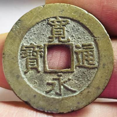 文馨钱币收藏第 272 场， 长期接收代拍品 - 宽永通宝背 22 波