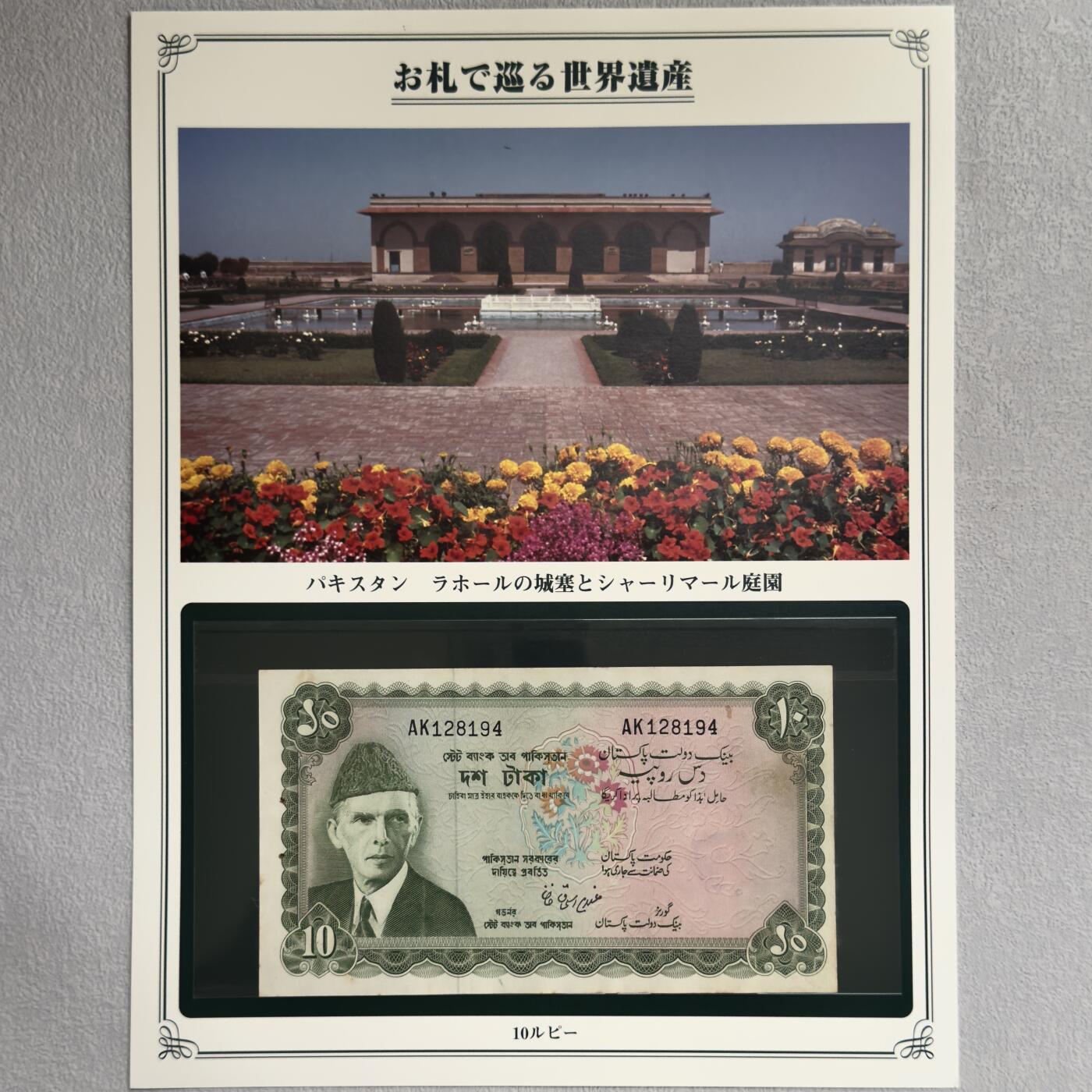 ＜小葵钱铺＞第62期·纸币场·满200包邮，不寄存·13号发货 非全新有黄斑 巴基斯坦1972年拉合尔城墙和沙里亚尔花园10卢比纸币〈附对应纸币的世界文化遗产海报和介绍〉