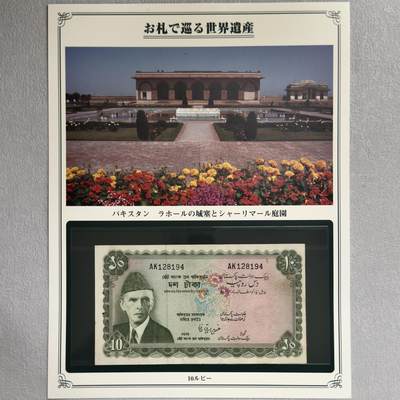 ＜小葵钱铺＞第62期·纸币场·满200包邮，本场散币皆为邮币封拆封，默认UNC、UNC- 不寄存·13号发货 - 非全新有黄斑 巴基斯坦1972年拉合尔城墙和沙里亚尔花园10卢比纸币〈附对应纸币的世界文化遗产海报和介绍〉
