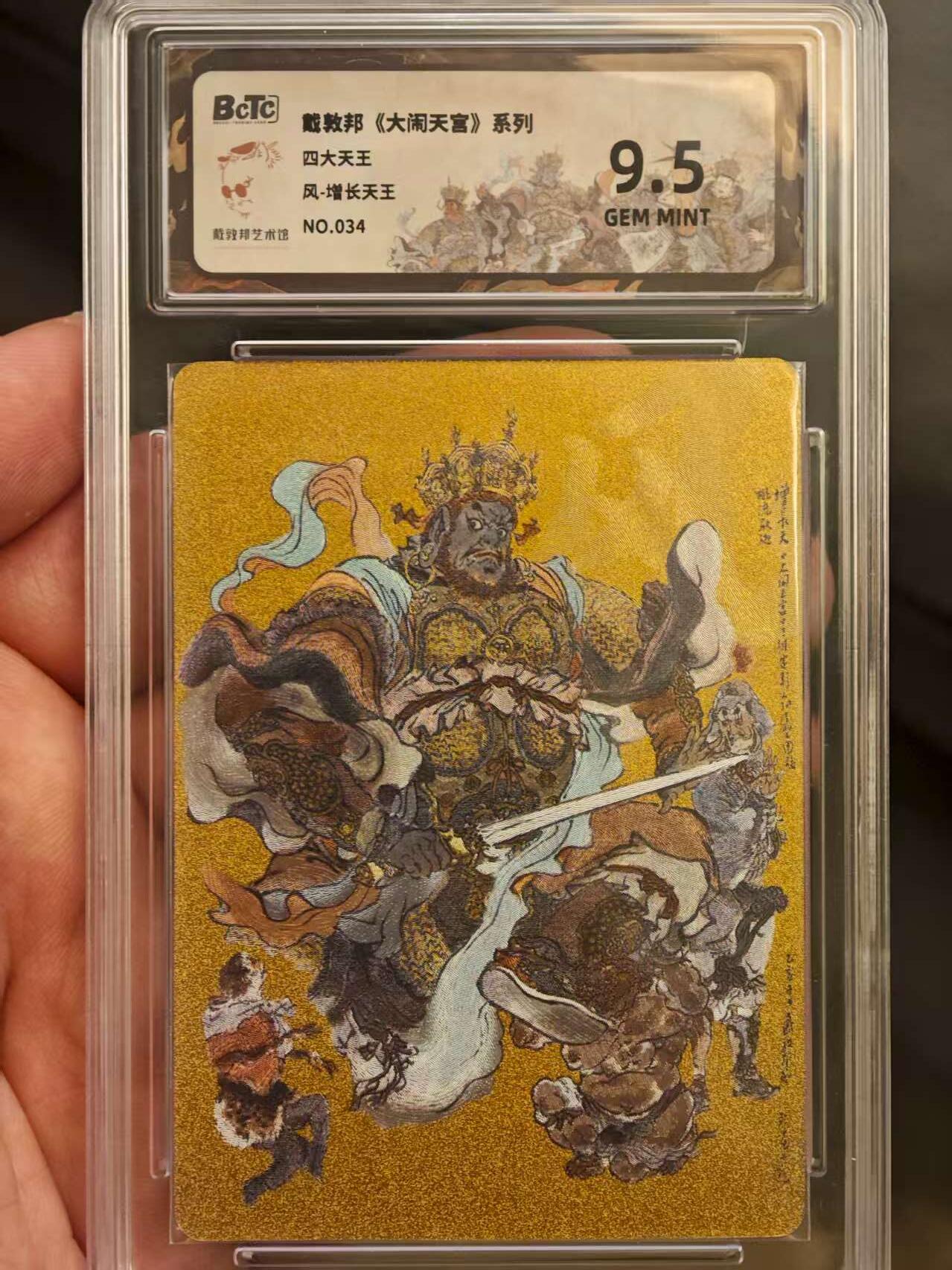 阳大大卡牌拍卖第72期（持续收拍品，周五晚上九点截拍，进群福利早知道） 戴敦邦艺术馆  四大天王＋赵公明  9.5编号一套