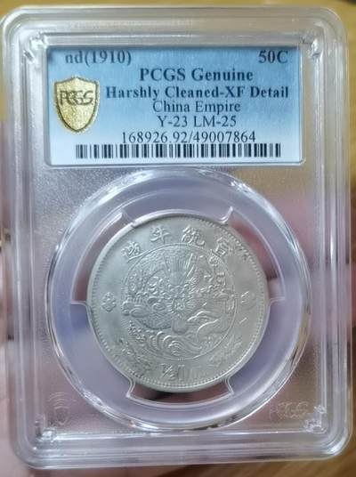 928金秋场 - 大清宣统二年水龙伍角状态很好