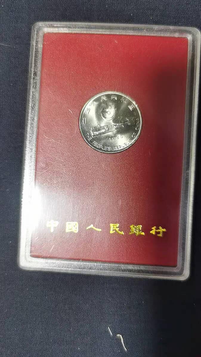 开心放漏 1995年世乒赛纪念币第43届世界乒乓球锦标赛纪念币
