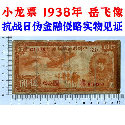 稀少小龙票 岳飞像 中国联合准备银行 1938年 伍元 五元 五块钱 5元 日伪货币 老纸币 老钱币 联银券 日本经济侵华实物罪证 号码0314969 - 稀少小龙票 岳飞像 中国联合准备银行 1938年 伍元 五元 五块钱 5元 日伪货币 老纸币 老钱币 联银券 日本经济侵华实物罪证 号码0314969