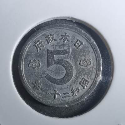 沼泽如烟--第843场 - 昭和二十一年五钱