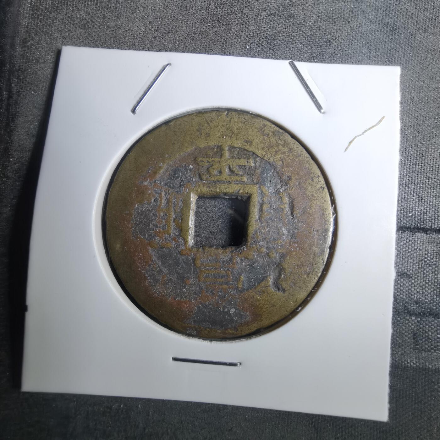 沼泽如烟--第843场 常平通宝