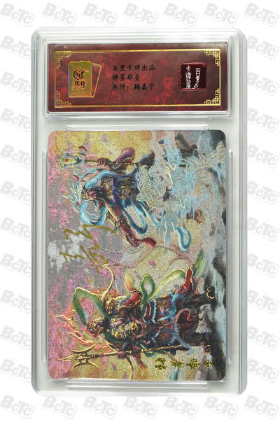 阳大大卡牌拍卖第72期（持续收拍品，周五晚上九点截拍，进群福利早知道） - 【亲签卡】百里卡牌 鞠嘉宁 神荼郁垒门神  限编041 亲签卡