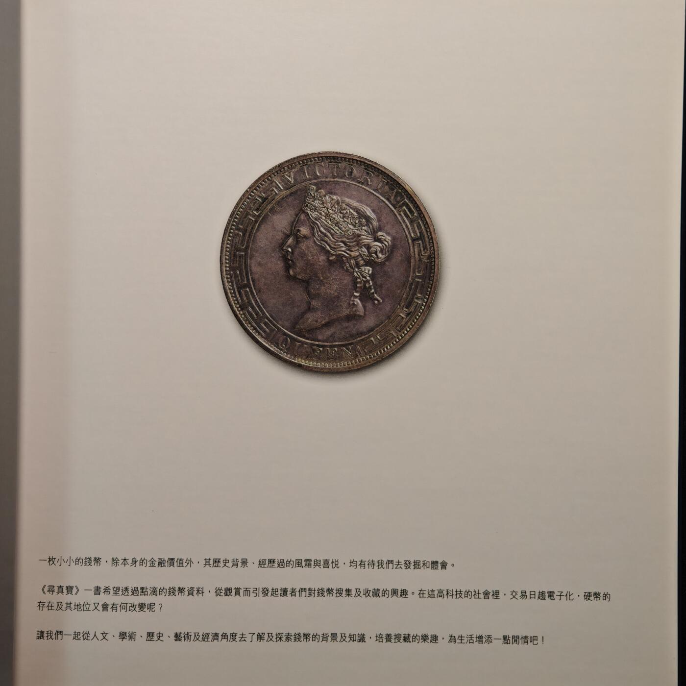 【德藏】世界币章拍卖第147期（拍品征集中~欢迎藏友联系） 97新 寻真宝·香港钱币 钱币及钱币历史介绍 全彩铜板纸印刷 全书约32页