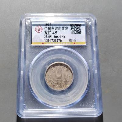 PCAI钱币20-518  硬币杂钱小专场 - 冀东政府壹角