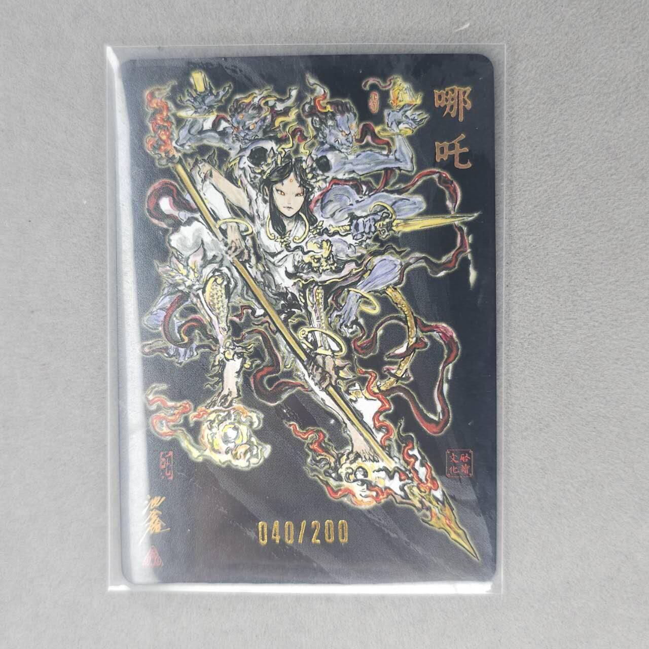 龙虎卡牌第五十五场 （无佣金，满120包邮，周六晚上结拍，欢迎送拍） 【亲签 编号40】粗闪卡 启读 沈鑫-哪吒